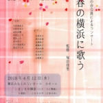 春の横浜に歌う | 瑞穂の会会員によるコンサート