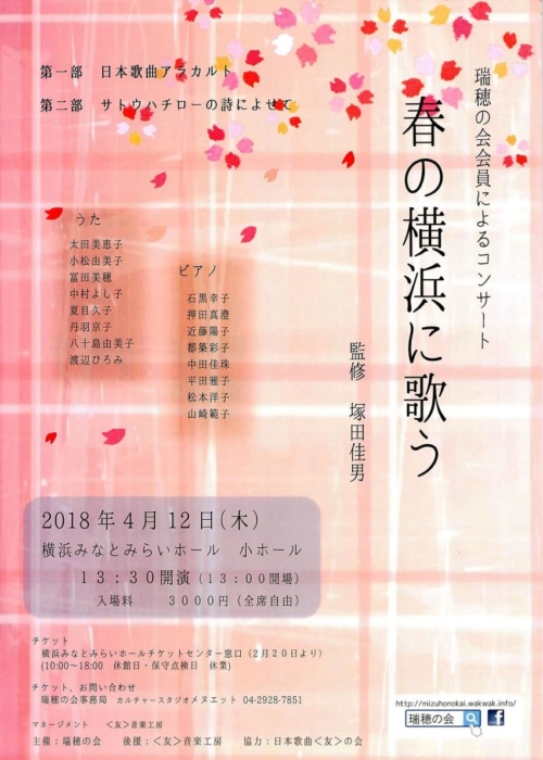 春の横浜に歌う | 瑞穂の会会員によるコンサート